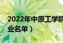 2022年中原工學(xué)院有哪些專業(yè)（國(guó)家特色專業(yè)名單）