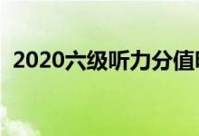 2020六級聽力分值明細(xì)（及格分?jǐn)?shù)是多少）