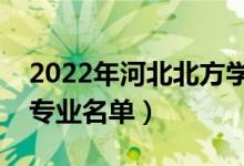 2022年河北北方學(xué)院有哪些專業(yè)（國家特色專業(yè)名單）