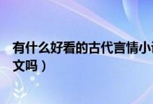 有什么好看的古代言情小說(shuō)知乎（有什么好看的古代言情寵文嗎）