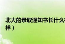 北大的錄取通知書(shū)長(zhǎng)什么樣子（北大牌匾錄取通知書(shū)長(zhǎng)什么樣）
