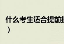 什么考生適合提前批（適合報考提前批的學生）
