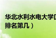 華北水利水電大學口碑怎么樣好就業(yè)嗎（全國排名第幾）