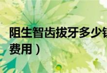 阻生智齒拔牙多少錢一顆（阻生智齒拔牙多少費用）