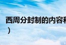 西周分封制的內(nèi)容和特點（西周分封制的內(nèi)容）
