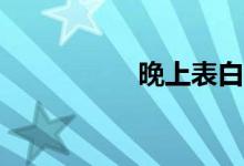 晚上表白是什么意思？