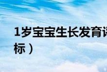 1歲寶寶生長(zhǎng)發(fā)育評(píng)估（1歲寶寶生長(zhǎng)發(fā)育指標(biāo)）