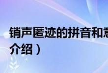 銷(xiāo)聲匿跡的拼音和意思是什么（銷(xiāo)聲匿跡意思介紹）