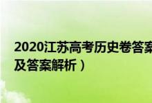 2020江蘇高考歷史卷答案解析（2022年江蘇高考歷史試題及答案解析）