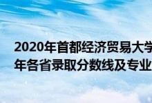 2020年首都經(jīng)濟貿(mào)易大學(xué)分數(shù)線（首都經(jīng)濟貿(mào)易大學(xué)2021年各省錄取分數(shù)線及專業(yè)分數(shù)線）
