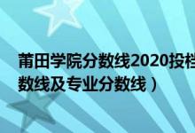 莆田學院分數(shù)線2020投檔線（莆田學院2021年各省錄取分數(shù)線及專業(yè)分數(shù)線）