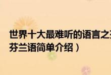 世界十大最難聽的語言之芬蘭語（世界十大最難聽的語言之芬蘭語簡單介紹）