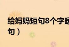 給媽媽短句8個字暖心話（寫給母親的感恩短句）