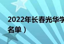 2022年長春光華學(xué)院有哪些專業(yè)（開設(shè)專業(yè)名單）