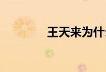 王天來(lái)為什么給李秋歌唱歌