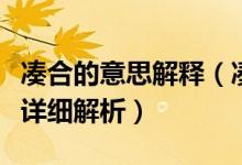 湊合的意思解釋（湊合是什么意思湊合的詞語詳細解析）