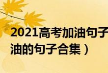 2021高考加油句子簡短（2022給高三學(xué)生加油的句子合集）