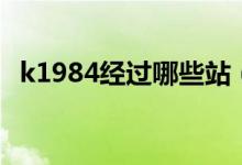 k1984經(jīng)過哪些站（k1009都經(jīng)過哪些站）