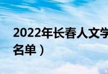 2022年長春人文學(xué)院有哪些專業(yè)（開設(shè)專業(yè)名單）
