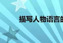 描寫(xiě)人物語(yǔ)言的成語(yǔ)（四字成語(yǔ)）