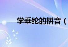 學垂綸的拼音（學垂綸是什么意思）