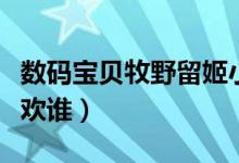數(shù)碼寶貝牧野留姬小說(shuō)（數(shù)碼寶貝牧野留姬喜歡誰(shuí)）