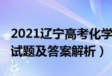 2021遼寧高考化學(xué)試卷（遼寧2022高考化學(xué)試題及答案解析）