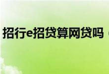 招行e招貸算網(wǎng)貸嗎（招行e號(hào)貸審核好過(guò)嗎）