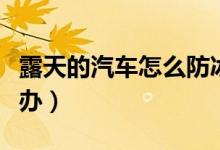 露天的汽車(chē)怎么防冰雹（下冰雹車(chē)在露天怎么辦）