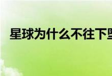 星球為什么不往下墜（星球為什么會自轉(zhuǎn)）