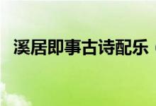溪居即事古詩配樂（溪居即事古詩的意思）