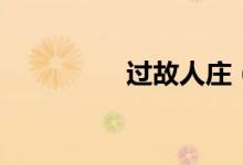 過(guò)故人莊（孟浩然詩(shī)意）