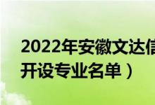2022年安徽文達(dá)信息工程學(xué)院有哪些專業(yè)（開(kāi)設(shè)專業(yè)名單）