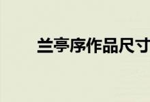 蘭亭序作品尺寸（蘭亭序作者是誰）