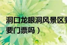 洞口龍眼洞風景區(qū)要門票嗎（龍眼洞森林公園要門票嗎）