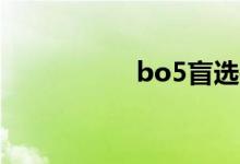bo5盲選是什么意思？