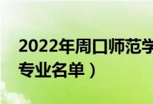 2022年周口師范學(xué)院有哪些專業(yè)（國家特色專業(yè)名單）