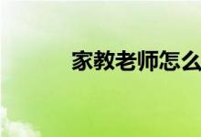 家教老師怎么找（方法是什么）
