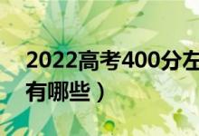 2022高考400分左右的二本大學（學校名單有哪些）