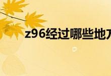 z96經(jīng)過(guò)哪些地方（z96經(jīng)過(guò)廊坊嗎）