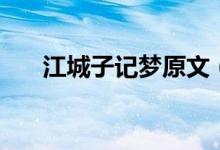 江城子記夢(mèng)原文（江城子詞牌的文章）