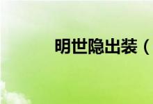 明世隱出裝（明世隱出裝思路）