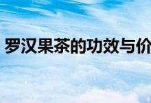 羅漢果茶的功效與價格（羅漢果茶的副作用）
