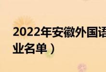 2022年安徽外國(guó)語(yǔ)學(xué)院有哪些專業(yè)（開(kāi)設(shè)專業(yè)名單）