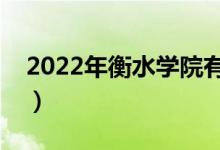 2022年衡水學(xué)院有哪些專業(yè)（開設(shè)專業(yè)名單）