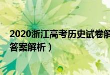 2020浙江高考歷史試卷解析（2022年浙江高考歷史試題及答案解析）