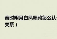 秦時明月白鳳墨鴉怎么認識的（秦時明月墨鴉和白鳳是什么關系）