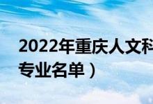 2022年重慶人文科技學(xué)院有哪些專業(yè)（開設(shè)專業(yè)名單）