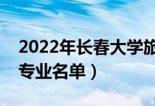 2022年長春大學(xué)旅游學(xué)院有哪些專業(yè)（開設(shè)專業(yè)名單）