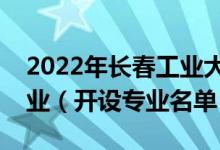 2022年長春工業(yè)大學(xué)人文信息學(xué)院有哪些專業(yè)（開設(shè)專業(yè)名單）